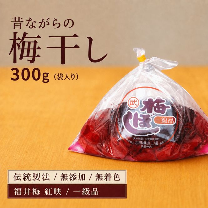 昔ながらの梅干し 一級品（福井県若狭町）伝統製法にこだわり仕上げた梅干し／袋入り300g ご飯のお供 肉厚 種が小さい 紅映 天然塩 鮮やか 芳醇な香り コク 紫蘇漬け 二度漬け すっぱい 国産 紅映梅 べにさし梅 福井梅 しそ梅 塩としそだけ