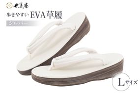 EVA 草履 【シルバー】 Lサイズ [世美庵 埼玉県 小川町 359-a] ぞうり 和装小物 着物
