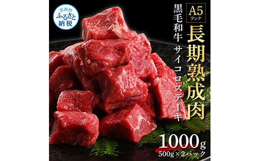 【CF-R7hbk】TKA167　天下味 長期熟成肉 エイジングビーフ 黒毛和牛 もも肉 モモサイコロステーキ 500g×2 合計1kg 国産 A5ランク 和牛 肉 牛肉 赤身 人気 老舗焼肉店 冷凍 新鮮 真空パック 美味しい おかず 贅沢 お祝い 高知 芸西村 返礼品 故郷納税 贈り物 贈答 ギフト 30000円