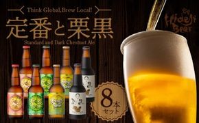 宮崎ひでじビール　定番と栗黒8本セット　N073-YZA930