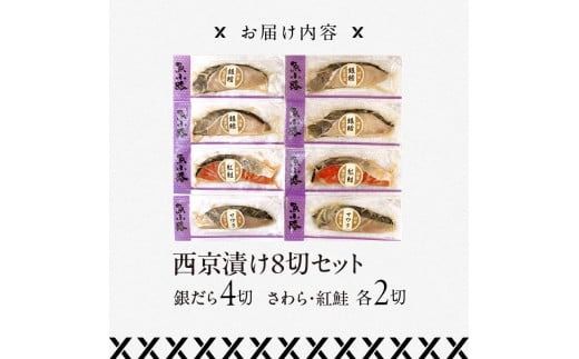 西京漬け8切セット(銀だら4切・さわら2切・紅鮭2切)_HD136-011