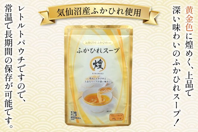 ふかひれ スープ 煌 200g 4袋 セット 12箱 [気仙沼市物産振興協会 宮城県 気仙沼市 20566337] ふるさと納税 ふかひれスープ フカヒレ 鱶鰭 中華 常温 手軽 中華料理