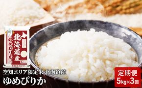 空知エリア限定米 北海道産 ゆめぴりか5kg【3回お届け】米 精米 北海道米 お米 北海道 赤平市 