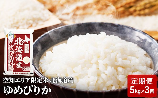 北海道産 ゆめぴりか5kg【3回お届け】米 生産者応援！ 寄附額改定↓ 空知エリア限定米 精米 北海道米 お米 北海道 赤平市