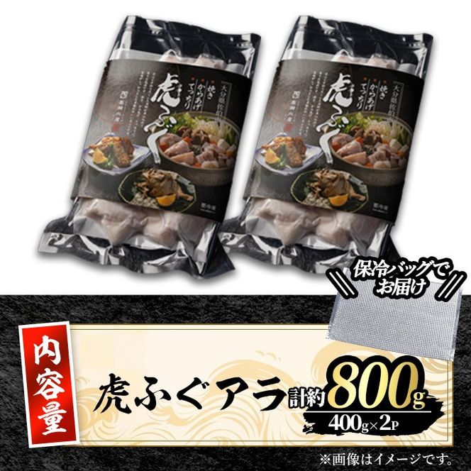 ＜訳あり＞虎ふぐアラ(計約800g：400g×2P) ふぐ フグ トラフグ とらふぐ あら アラ 鍋 唐揚げ【GP012】【高瀬水産】