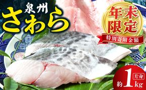 G2188-2 さわら 片身 1kg【漁師 目利き 海鮮 鰆 泉州 新鮮 産地直送 急速冷凍】