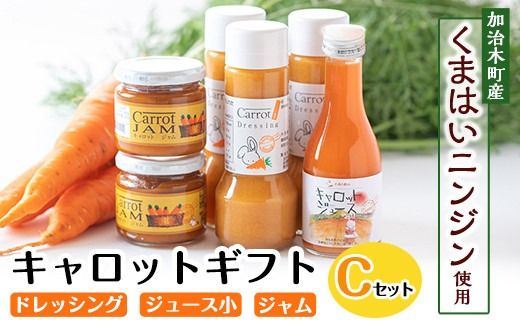 a863 甘さ凝縮！くまはいニンジン・キャロットギフトC(ドレッシング3本、ジュース小1本、ジャム2個)【加治木町農産加工】国産 加治木町産 人参 にんじん ニンジン 人参ジュース 野菜ジュース ジュース くまはい 詰合せ セット 常温 常温保存
