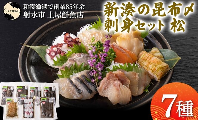 【射水市】【射水のおいしい海鮮】【新湊産】新湊の昆布〆刺身セット 松7種 ※離島への配送不可