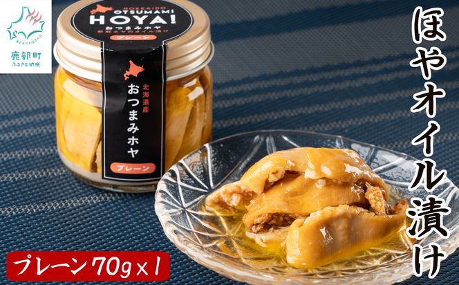 【北海道産】ほやオイル漬け プレーン 70g おつまみ ホヤ 