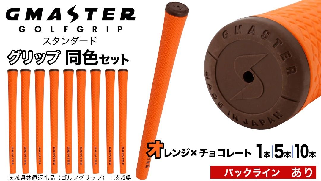 ＼ 選べる本数・バックライン有無/ GMASTER GOLFGRIP ゴルフ グリップ ( スタンダード ) オレンジ×チョコレート 同色 1本 / 5本 / 10本 セット 茨城県共通返礼品(ゴルフグリップ):茨城県 | ジーマスター 日本製 滑りにくい 握りやすい 疲れにくい