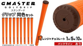 【 12月21日寄附入金確認分まで年内発送 】＼ 選べる本数・バックライン有無／ GMASTER GOLFGRIP ゴルフ グリップ ( スタンダード ) オレンジ×チョコレート 同色 1本 / 5本 / 10本 セット 茨城県共通返礼品（ゴルフグリップ）:茨城県 ｜ ジーマスター 日本製 滑りにくい 握りやすい 疲れにくい