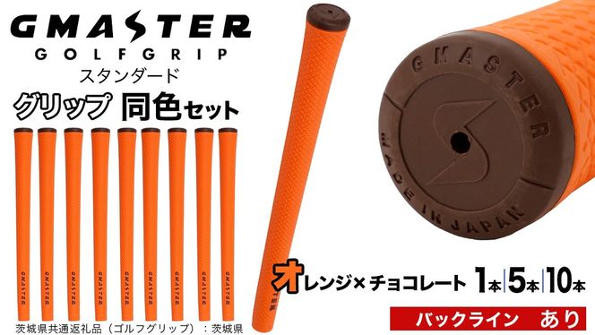 【 12月21日寄附入金確認分まで年内発送 】＼ 選べる本数・バックライン有無／ GMASTER GOLFGRIP ゴルフ グリップ ( スタンダード ) オレンジ×チョコレート 同色 1本 / 5本 / 10本 セット 茨城県共通返礼品（ゴルフグリップ）:茨城県 ｜ ジーマスター 日本製 滑りにくい 握りやすい 疲れにくい