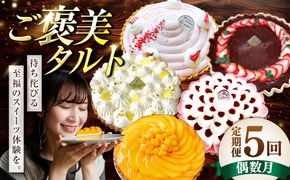 【偶数月 5回定期便】季節の タルト 定期便 / ティラミス お菓子 ケーキ チョコレート マンゴー レモン タルト フルーツ 旬 スイーツ 南島原市 / アトリエジジ[SAA034]