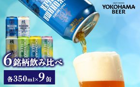 横浜ビール 缶ビール 6銘柄飲み比べセット（9缶） | バラエティ セット お楽しみ 飲み比べ 詰合せ 黒ビール 白ビール ピルスナー セッションIPA お酒 350ml
