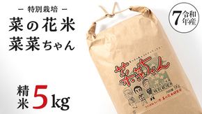 令和7年産 コシヒカリ ( 精米 5kg ) 特別栽培 菜の花米 「菜菜ちゃん」  米 こめ ごはん ご飯 白米 国産 茨城県産 新生活 プレゼント 新生活応援 必要なもの 便利 おすすめ 消耗品 一人暮らし 二人暮らし 必要 こしひかり おいしい お土産 ギフト 贈答 おみやげ [H005-NT]