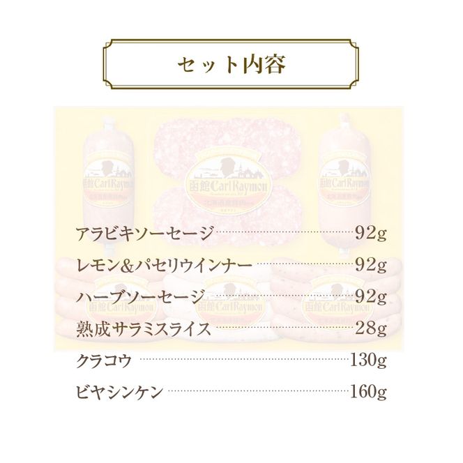 函館カール・レイモン　ギフト６点セット_HD052-012