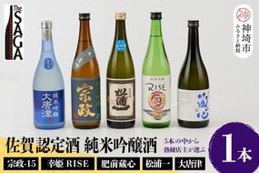 TheSAGA認定酒 純米吟醸酒おまかせ 1本【佐賀認定酒 720ml 佐賀 佐賀ん酒 日本酒 冷酒 熱燗 飲み比べ 贈答】(H072193)