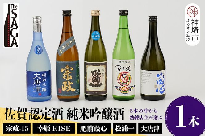 TheSAGA認定酒 純米吟醸酒おまかせ 1本【佐賀認定酒 720ml 佐賀 佐賀ん酒 日本酒 冷酒 熱燗 飲み比べ 贈答】(H072193)