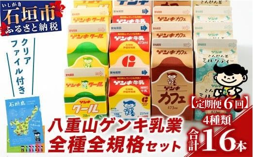 【ふるさと納税限定】【定期便_6回】八重山ゲンキ乳業 オールスターセット【八重山ゲンキ乳業】【ゲンキ牛乳】【石垣島のソウルドリンク ゲンキクール】【ゲンキカフェ】【さんぴん茶ミルクティー】GN-002-t06