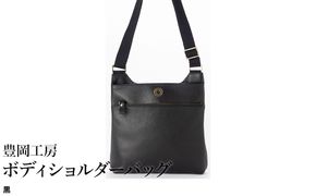 豊岡工房 牛革 ボディショルダーバッグ（4310）黒 / ショルダーバッグ 柔らかい シュリンク牛革 斜めがけ メンズ レディース かばん カバン バッグ 鞄 国産 日本製 小田清株式会社