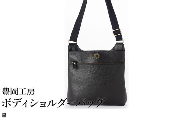 豊岡工房 牛革 ボディショルダーバッグ（4310）黒 / ショルダーバッグ 柔らかい シュリンク牛革 斜めがけ メンズ レディース かばん カバン バッグ 鞄 国産 日本製 小田清株式会社