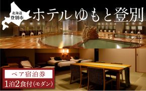 【夕食はお部屋食】ホテルゆもと登別 モダンタイプペア1泊2食付宿泊券 登別温泉 北海道 宿泊券 旅行券 チケット 温泉宿 高級旅館 ホテル 2名 和モダン 和洋室 ベッド 源泉かけ流し 会席料理 サウナ
