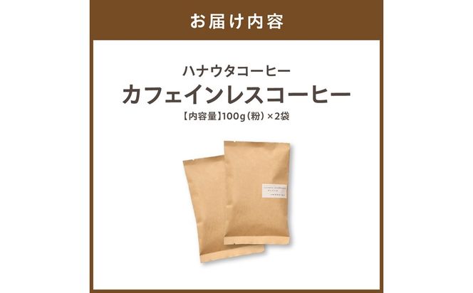 【自宅用】ハナウタコーヒー カフェインレスコーヒー２袋セット（粉）【ハナウタコーヒー】_HA1145