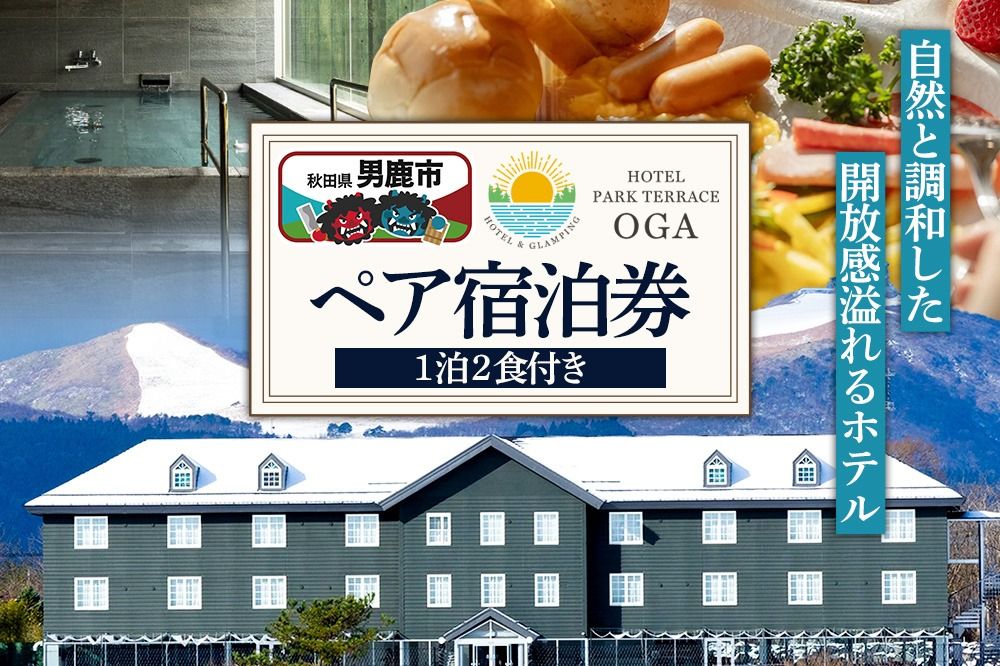 ホテルパークテラスOGA1泊2食付ペア宿泊券 1枚[簡易書留]|23_smk-010101