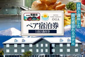 ホテルパークテラスOGA1泊2食付ペア宿泊券 1枚＜簡易書留＞|23_smk-010101