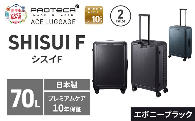 SHISUI F 63 TR 00573 (01 エボニーブラック) スーツケース 国産 日本製 70L キャリー バッグ 双輪 キャスターストッパー 旅行 軽い PROTECA 北海道 赤平市