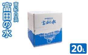 南紀白浜 富田の水 10L×2箱 304018_CL005