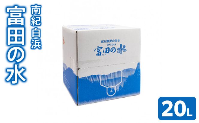 南紀白浜 富田の水 10L×2箱 304018_CL005