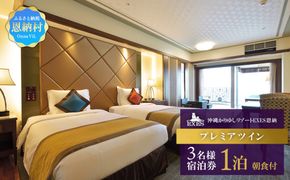 【EXES】プレミアツイン 3名様宿泊券 (1泊 朝食付)