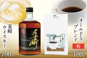 韮崎ウイスキー 700ml×1本 ＆ コーヒー オールド5ブレンド 粉 180g×1袋 [まあめいく 山梨県 韮崎市 20745390] ウイスキー 酒 ウィスキー 珈琲 焙煎 フレンチロースト