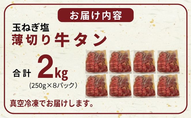 015B649 薄切り 特製玉ねぎ塩ダレ2kg【精肉 牛タン 牛肉 焼肉用 薄切り 訳あり 小分け】