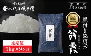 〈9ヶ月定期便〉【八代目儀兵衛】星付き銘店米 翁霞 5kg｜京都 米料亭 五ツ星お米マイスター厳選 人気セット［ 銘店を虜にする贅沢米 ごちそうごはん グルメ 美食 おいしい 人気 おすすめ 米 コメ ギフト プレゼント 贈答 お取り寄せ 通販 送料無料 ふるさと納税 ］ 261009_B-BT67