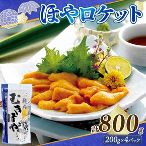 ロケットほや800g (200g×4本) ほや お刺身 珍味 冷凍 小分け 大船渡市 三陸 岩手県［kama052］