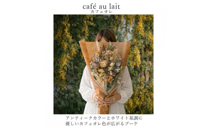 【母の日】プレミアムドライフラワー・ブーケ　カフェオレ＜お届け日：2026年5/4～5/10 当店おまかせ ＞母の日カード付き【 母の日 ギフト アレンジ 花 贈り物 大阪府 門真市 】 272230_BG134