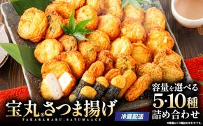＜選べる＞宝丸 さつま揚げ 5種32個 or 10種35個　K341-002