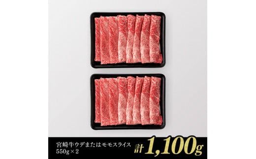 企業努力により実現！※数量限定※ 宮崎牛 赤身すきしゃぶ 1,100g 《最短2週間以内で発送！》【 数量限定 牛肉 すき焼き スキヤキ しゃぶしゃぶ スライス 牛 肉 A4ランク 4等級 A5ランク 5等級 】☆[D00606]