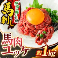 ユッケ 馬肉ユッケ(桜ユッケ) 約1kg（50g×20パック） | 馬肉 ユッケ ヘルシー 赤身肉 長野 信州 濃い旨み 贅沢 特製ユッケダレ付き お肉 刺身 冷凍 小分け 送料 無料 伊那 信州【021-54】