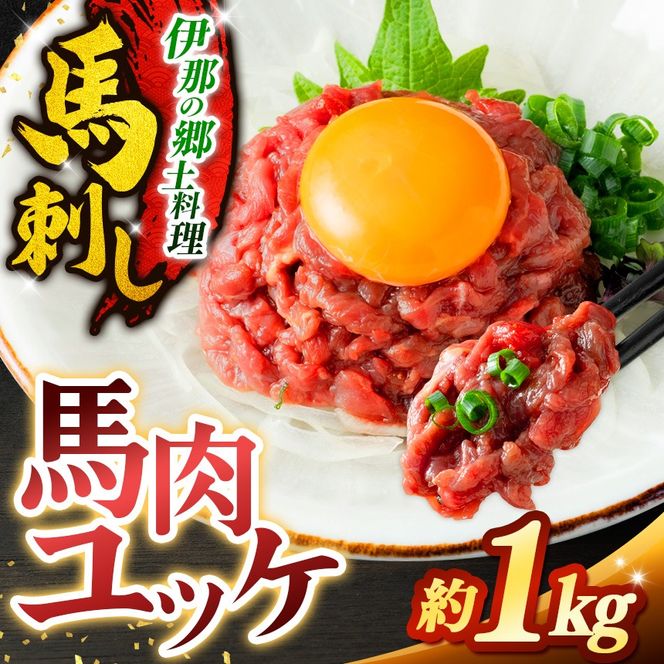 ユッケ 馬肉ユッケ(桜ユッケ) 約1kg（50g×20パック） | 馬肉 ユッケ ヘルシー 赤身肉 長野 信州 濃い旨み 贅沢 特製ユッケダレ付き お肉 刺身 冷凍 小分け 送料 無料 伊那 信州【021-54】