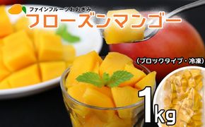 フローズンマンゴー（ブロックタイプ・冷凍）　1kg 冷凍 まんごー 沖縄 大宜味 濃厚 お土産 おいしい アーウィン 果汁 フルーツ くだもの 果物 プレゼント 送料無料 自分用 デザート 完熟 普段使い 南国 南国フルーツ