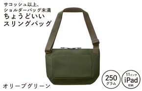G3519-1 【圧倒的企業努力】ちょうどいいスリングバッグ オリーブグリーン【スピード発送 超軽量 サコッシュ ショルダーバッグ サブバッグ かばん 鞄】