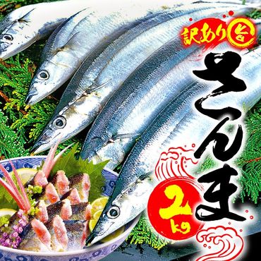 [先行予約受付] 訳あり さんま 2kg 冷蔵 鮮秋刀魚 発送期日2024年9月下旬〜2024年11月下旬 三陸 岩手 大船渡市 サンマ 秋刀魚 [kama013_202408]