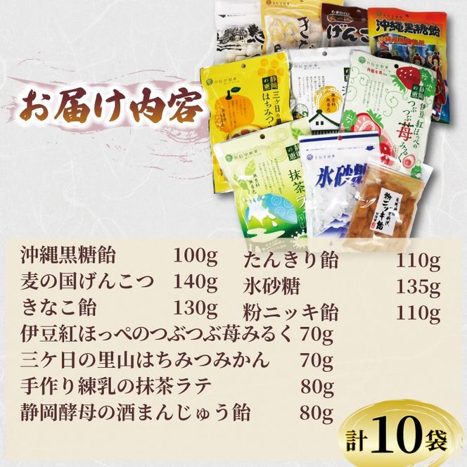 飴 10種 10袋 黒糖 げんこつ きなこ たんきり 氷砂糖 ニッキ 苺 はちみつ みかん 抹茶 酒まんじゅう アメ 個包装 おかし お菓子 おやつ 静岡県 藤枝市 甘信堂製菓