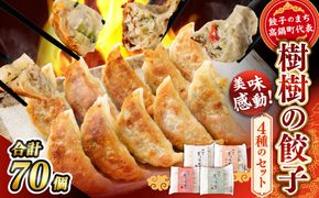 ＜樹樹の餃子4種のセット計70個＞翌月末迄に順次出荷【c648_kk_x3】