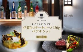 NIPPONIA HOTEL 伊賀上野 城下町 レストラン〈ルアン〉伊賀牛ステーキコース（150g）ペアチケット 【valu0005】
