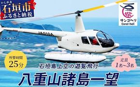 【サンゴヘリ】八重山諸島一望 【 沖縄県 石垣市 石垣島 八重山 名倉湾 ヘリコプター ヘリ 遊覧 体験 】SA-2