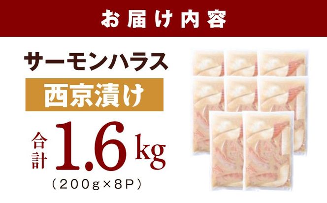 099H5082 アトランティックサーモン ハラス 西京漬け 合計1.6kg【小分け 200g×8P おかず お弁当 おつまみ 簡単調理】